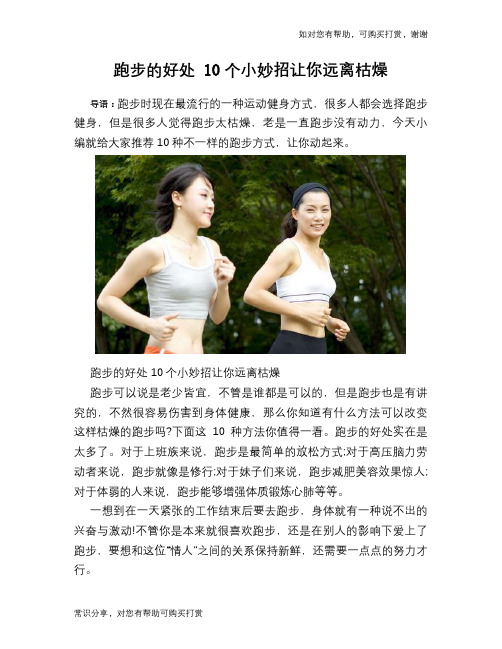 跑步的好处 10个小妙招让你远离枯燥