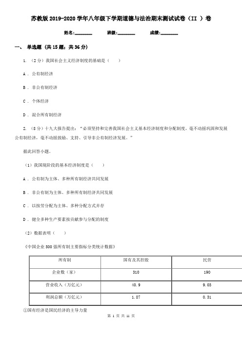 苏教版2019-2020学年八年级下学期道德与法治期末测试试卷(II )卷