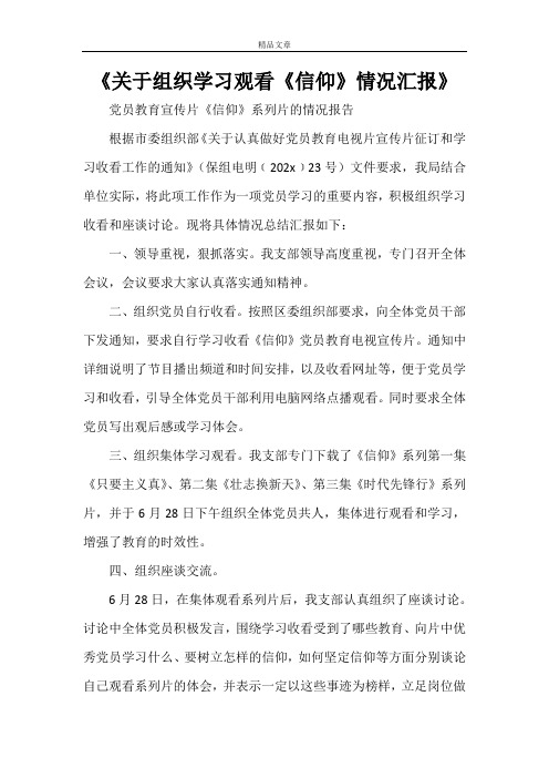 《关于组织学习观看《信仰》情况汇报》