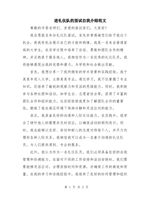 进礼仪队的面试自我介绍范文