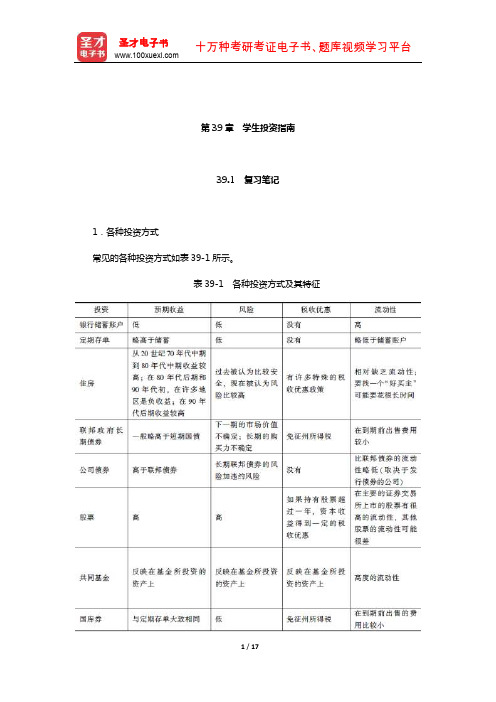 斯蒂格利茨《经济学(下册)》笔记和课后习题(含真题)详解(学生投资指南)