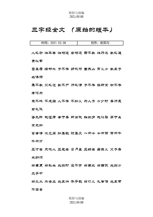 三字经全文之欧阳与创编