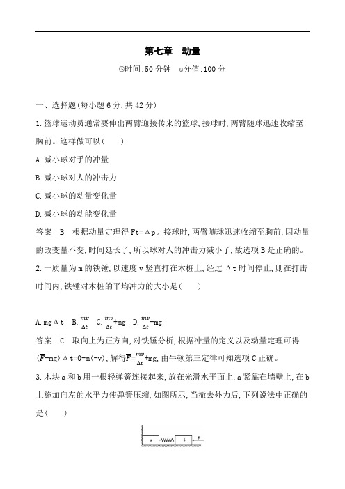 2019版高考物理北京专用一轮作业:第七章 动量 全章闯