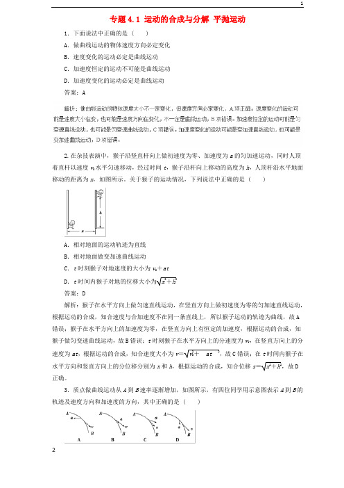 苏教版2019届高中物理二轮复习热点题型专练专题4.1运动的合成与分解平抛运动含解析20190415213