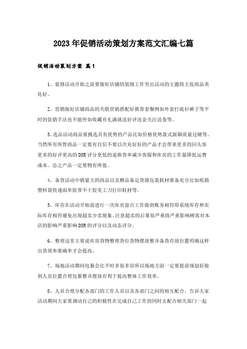 2023年促销活动策划方案范文汇编七篇_7