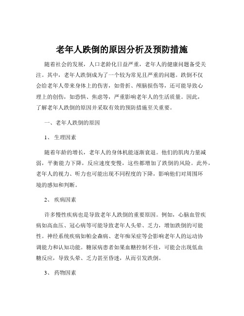 老年人跌倒的原因分析及预防措施