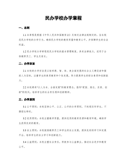 民办学校办学章程