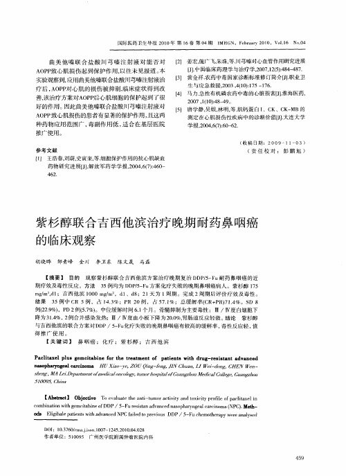 紫杉醇联合吉西他滨治疗晚期耐药鼻咽癌的临床观察