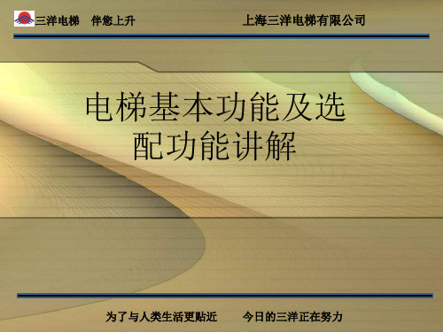 电梯基本功能及选配功能讲解