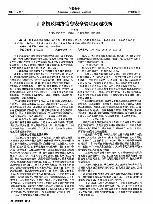 计算机及网络信息安全管理问题浅析