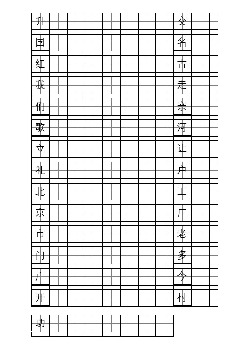 教科版一年级下生字(田字格)