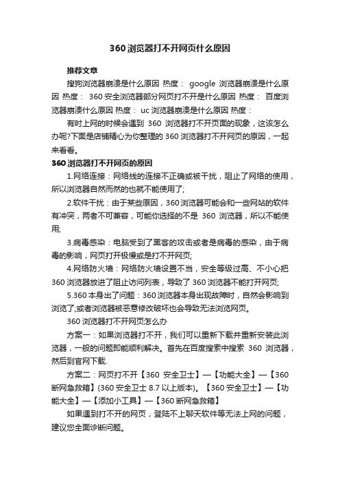 360浏览器打不开网页什么原因