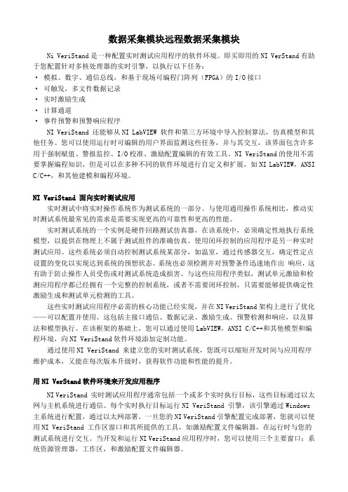 Ni VeriStand数据采集模块远程数据采集模块