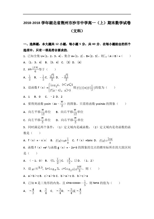 湖北省荆州市沙市中学2018学年高一上学期期末数学试卷