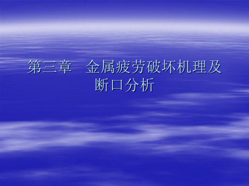 金属疲劳破坏机理及断口分析