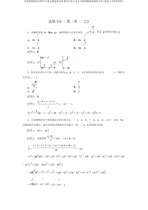 名校新学案高中数学人教A版选修2-3课后作业2.3.2离散型随机变量的方差(备选)(含答案详析)