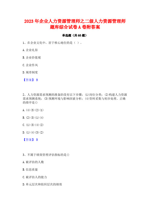 2023年企业人力资源管理师之二级人力资源管理师题库综合试卷A卷附答案