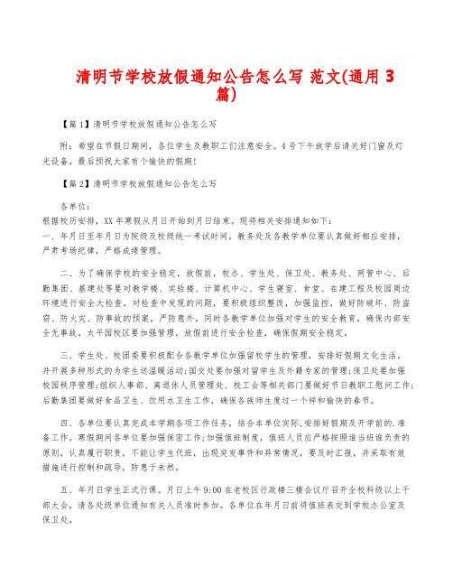 清明节学校放假通知公告怎么写 范文(通用3篇)