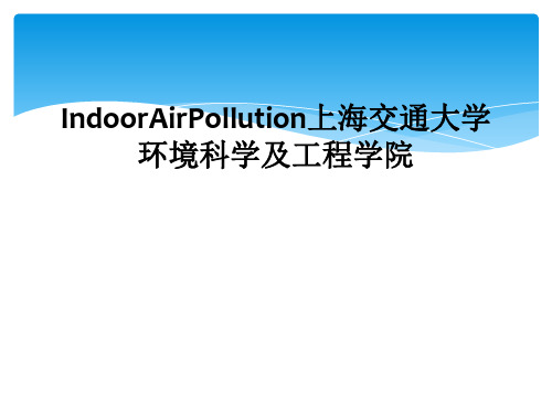 IndoorAirPollution上海交通大学环境科学及工程学院