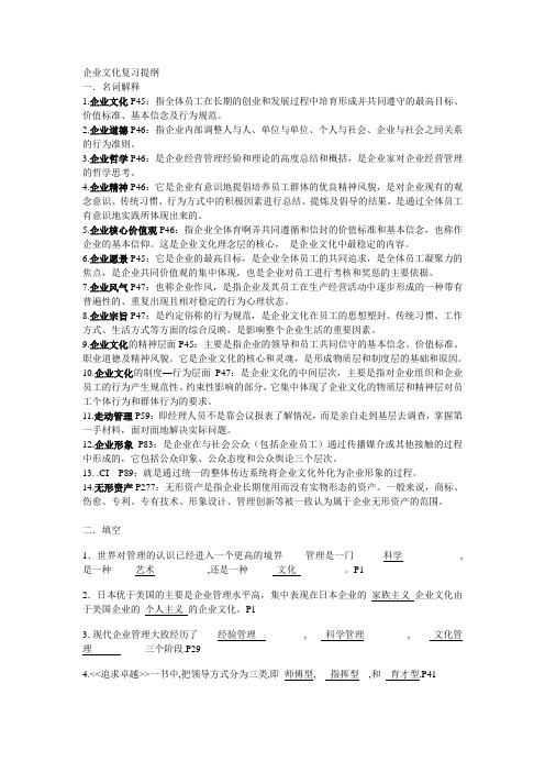 企业文化复习提纲