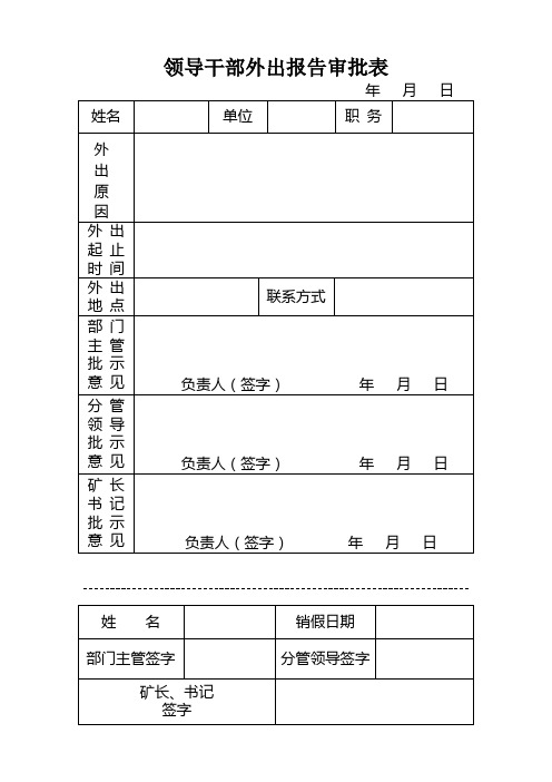 领导干部外出报告审批表