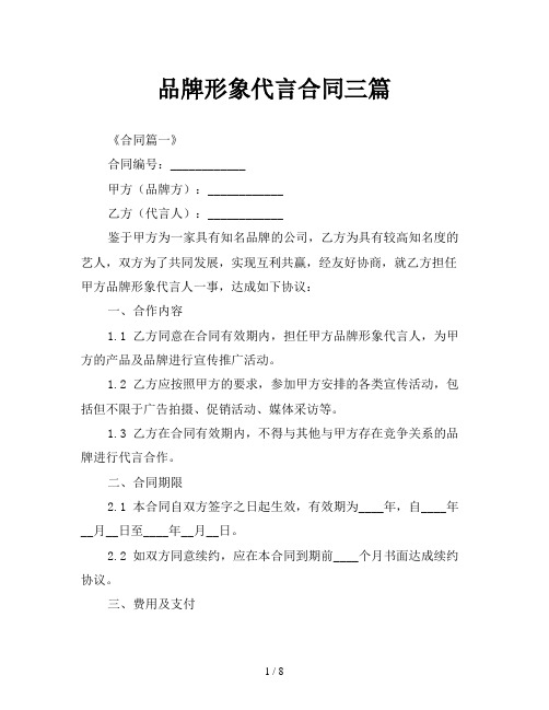 品牌形象代言合同三篇