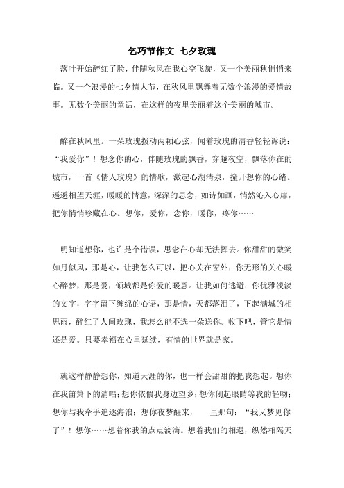 乞巧节作文 七夕玫瑰