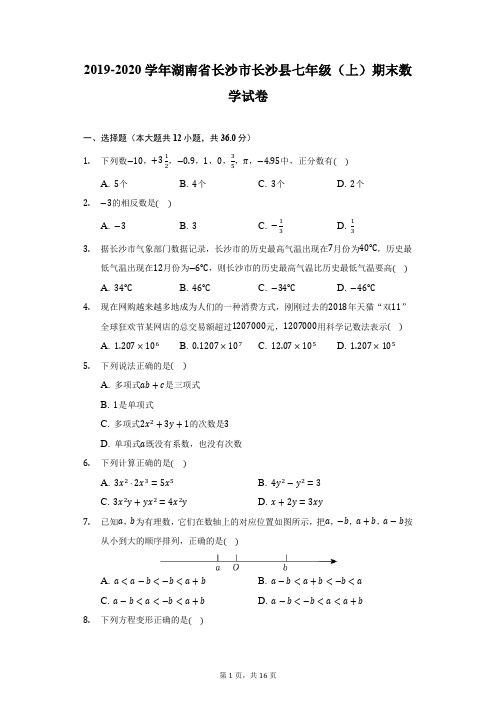 2019-2020学年湖南省长沙市长沙县七年级(上)期末数学试卷(附详解)