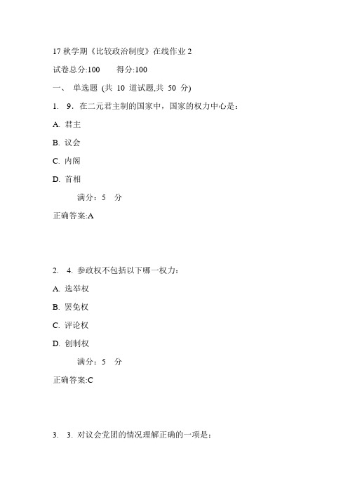 东大17秋学期《比较政治制度》在线作业2满分答案