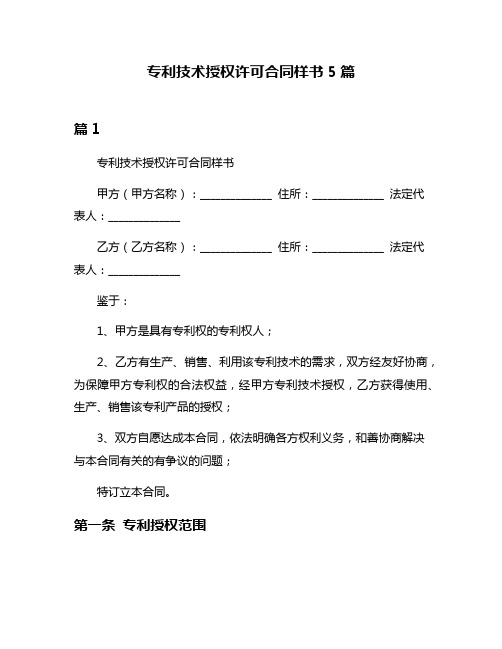 专利技术授权许可合同样书5篇