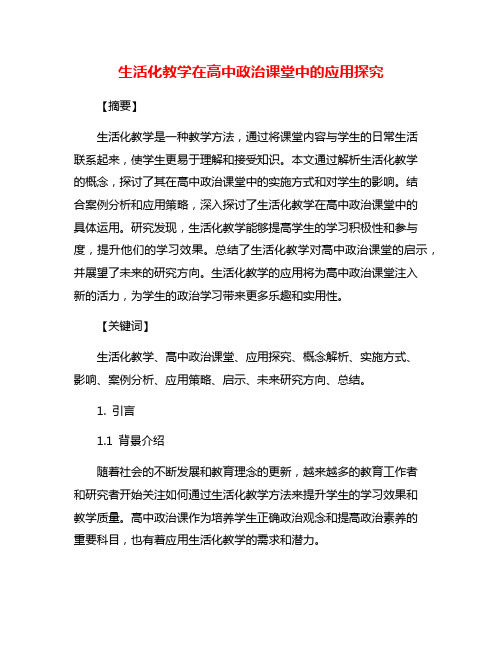 生活化教学在高中政治课堂中的应用探究