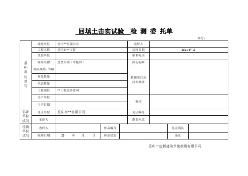 中粗砂击实试验委托单填写