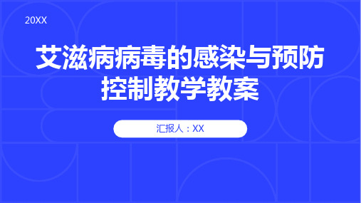 病毒学——艾滋病病毒的感染与预防控制教学教案