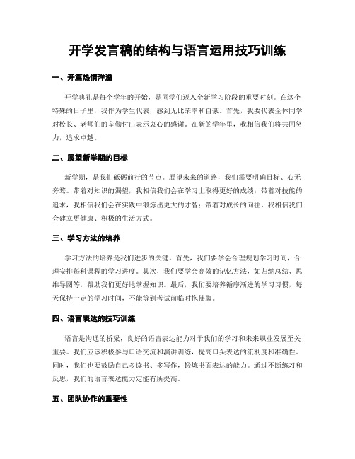 开学发言稿的结构与语言运用技巧训练