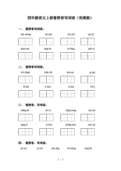 四年级语文上册看拼音写词语(完美版)