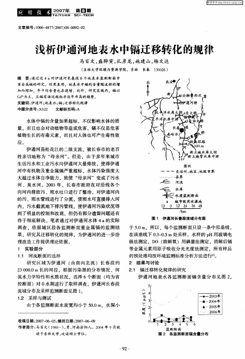 浅析伊通河地表水中镉迁移转化的规律