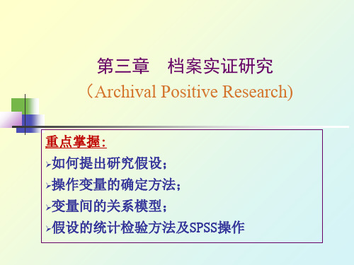 会计研究方法课件3档案实证研究共82页文档