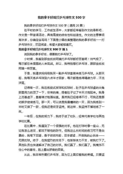 我的拿手好戏打乒乓球作文500字（通用20篇）