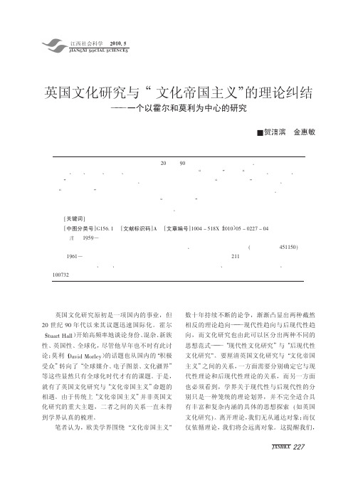 英国文化研究与_文化帝国主义_的理论纠结_一个以霍尔和莫利为中心的研究