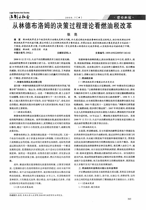 从林德布洛姆的决策过程理论看燃油税改革