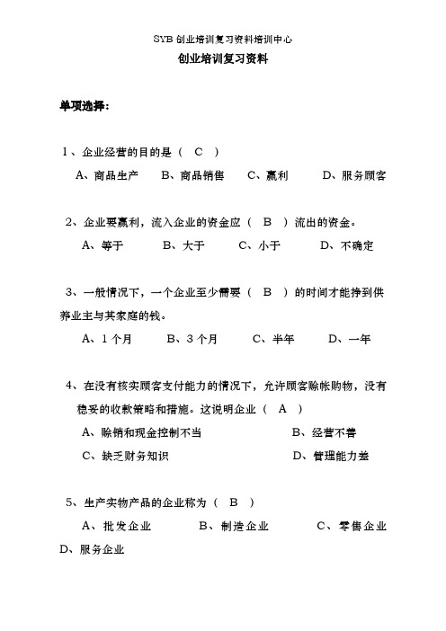 SYB创业培训复习资料培训中心
