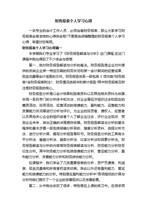 财务报表个人学习心得