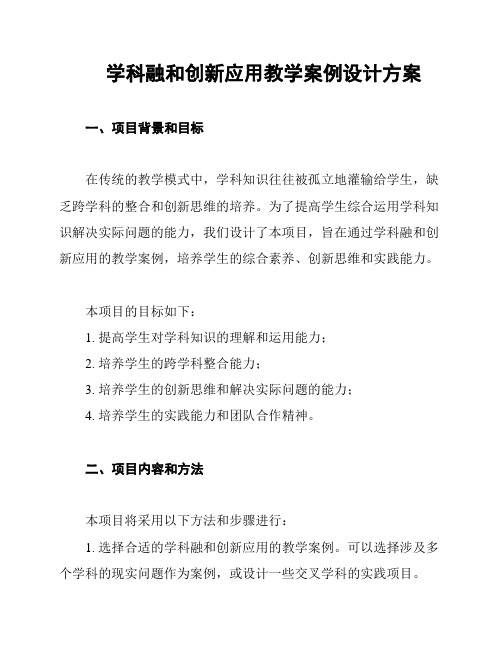 学科融和创新应用教学案例设计方案