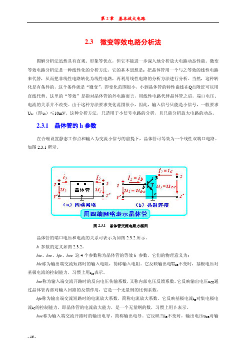 2.3微变等效电路分析法