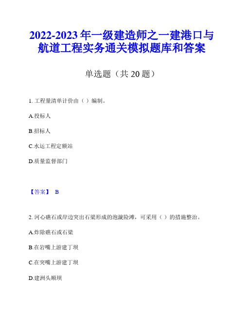 2022-2023年一级建造师之一建港口与航道工程实务通关模拟题库和答案