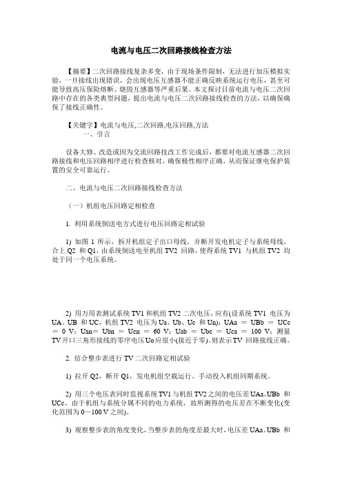 电流与电压二次回路接线检查方法