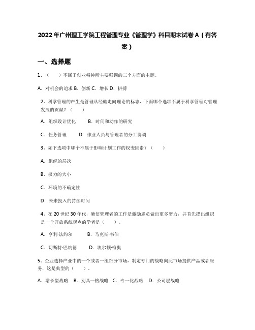 2022年广州理工学院工程管理专业《管理学》科目期末试卷A(有答案)