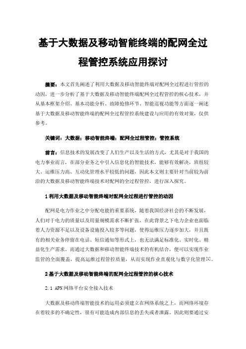 基于大数据及移动智能终端的配网全过程管控系统应用探讨