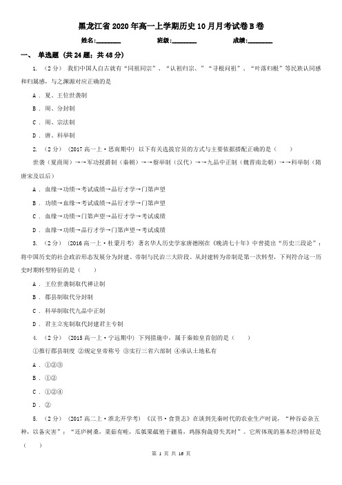 黑龙江省2020年高一上学期历史10月月考试卷B卷