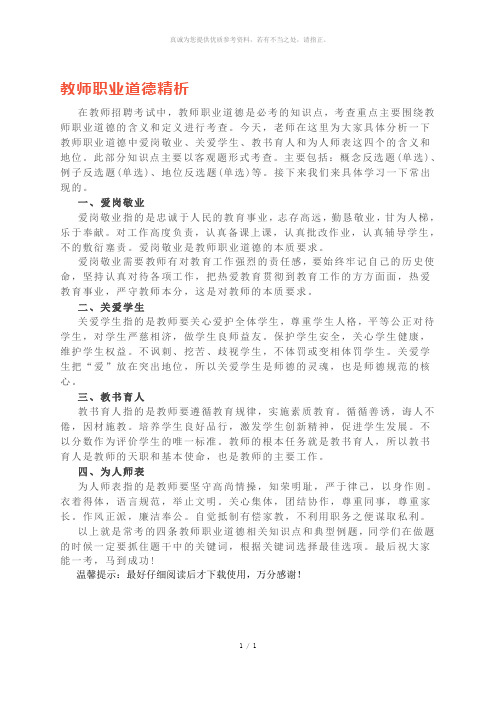 教师职业道德精析